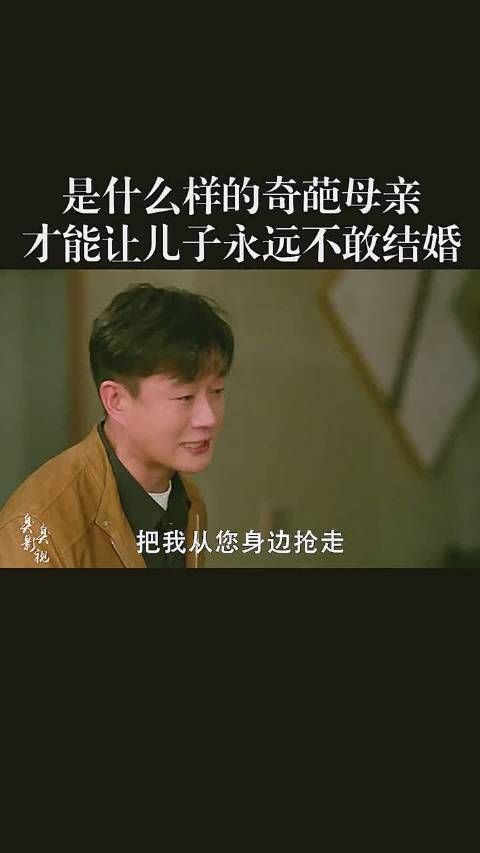 是什么样的奇葩母亲，才能让儿子永远都不行恋爱，不想结婚