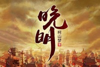 十大非常好看的造反流小说，胸怀壮志，问鼎天下