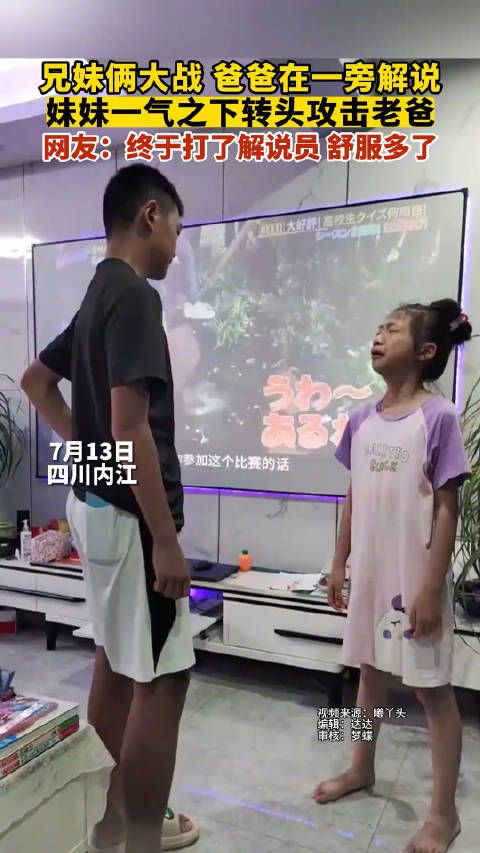 兄妹俩大战,爸爸在一旁解说,妹妹一气之下转头攻击老爸