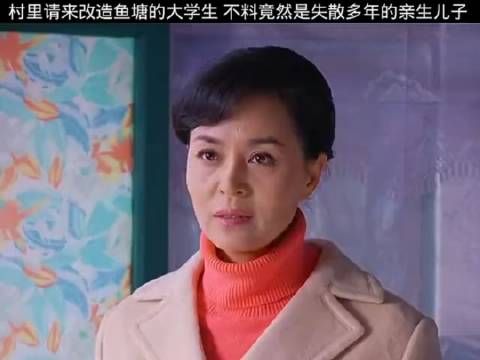 村里请来改造鱼塘的大学生 不料竟然是失散多年的亲生儿子