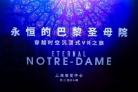 不出国门感受巴黎魅力，“永恒的巴黎圣母院”沉浸式VR之旅在上海启幕
