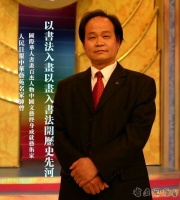 师曾《王羲之画像》