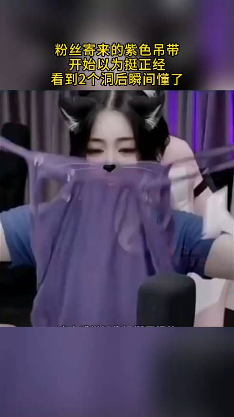 粉丝寄来的紫色吊带,开始以为挺正经,看到2个洞后瞬间懂了