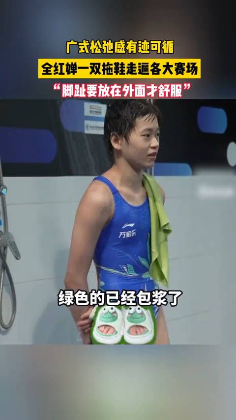 全红婵的丑鱼拖鞋真松弛 她演示穿法的样子太可爱了