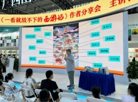 带孩子真正读懂、读透《西游记》——《一看就放不下的西游记》分享会在济南举行