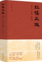 读书 | 探寻三城的“红楼”遗迹，打卡曹雪芹记忆中的城市