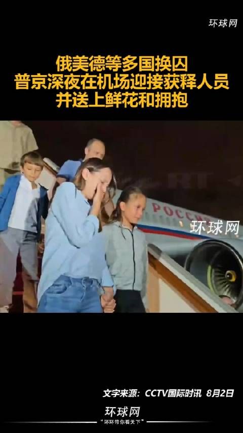 俄美德等多国换囚,普京深夜在机场迎接获释人员,并送上鲜花和拥抱