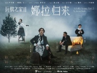 章子怡监制、卢靖姗主演，话剧《玩偶之家 2：娜拉归来》全国巡演启航