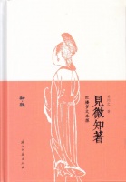 石问之：《见微知著：红楼梦文本探》