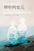 《暗处的女儿》：费兰特笔下母性的暗面