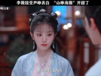 尹峥对李薇真是宠爱有加啊