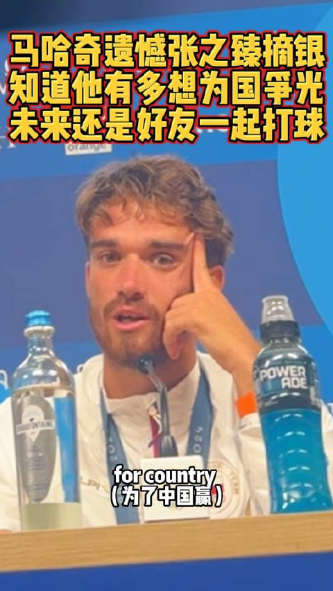 马哈奇遗憾张之臻摘银,知道他有多想为国争光,未来还是好友一起打球