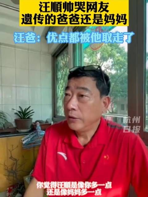 汪顺颜值出圈帅哭网友，被问及长得像爸爸还是妈妈，“端水大师”…