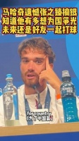 马哈奇遗憾张之臻摘银，知道他有多想为国争光，未来还是好友一起打球