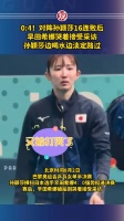 0:4！对阵孙颖莎16连败后，早田希娜哭着接受采访，孙颖莎边喝水边淡定路过
