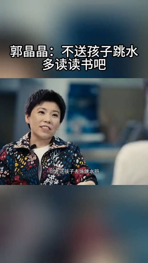 郭晶晶表示:不会让孩子去跳水,还是多读些书吧
