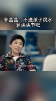 郭晶晶表示：不会让孩子去跳水，还是多读些书吧