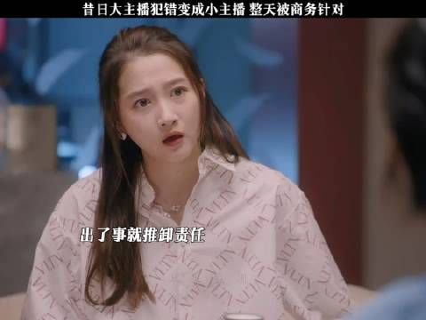 梁爽被昔日商务穿小鞋,老板知道后怒了