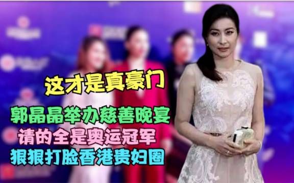 郭晶晶筹办慈善晚宴,邀请的嘉宾都是奥运冠军…