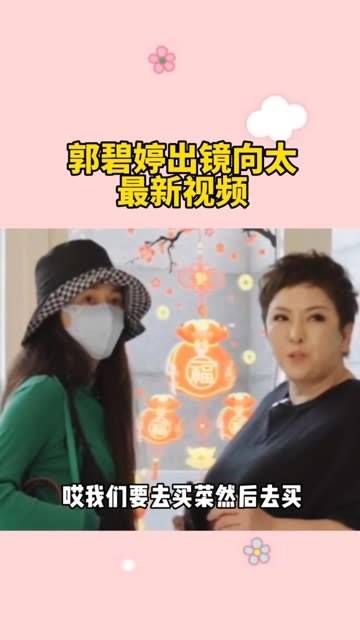 久违露面的郭碧婷现身向太的新视频中,还在镜头前对婆婆向太撒娇
