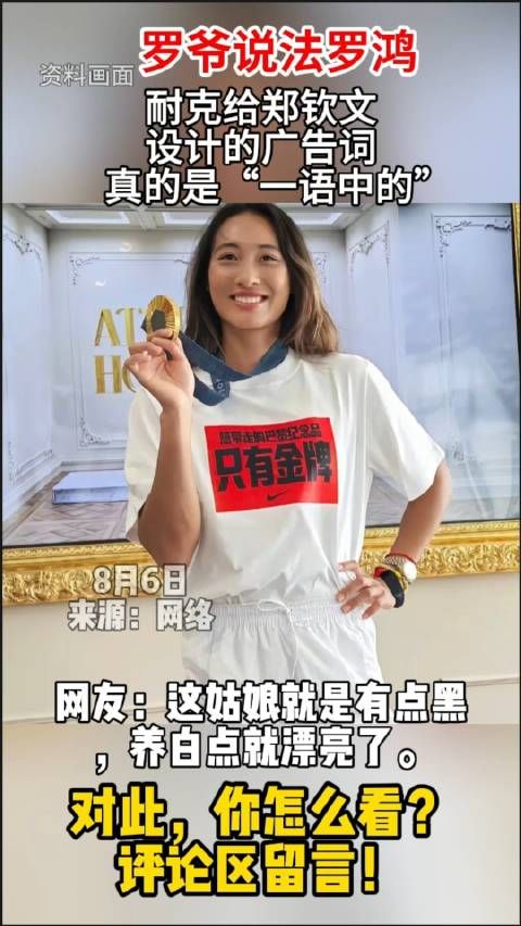 耐克给郑钦文设计的广告词,真的是“一语中的”