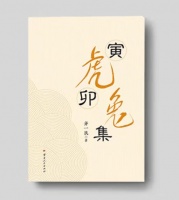 齐一民《寅虎卯兔集》上部（1）时隔三十四年再看话剧《哗变》