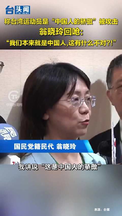 称台湾运动员是“中国人的骄傲”被攻击