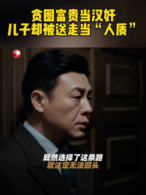 贪图富贵跑去给日本人卖命,却换来儿子被送走当“人质”的结果……