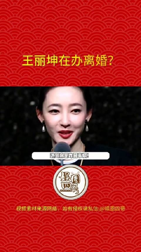 近日，据媒体消息，疑似称王丽坤疑似已婚，而且在办离婚