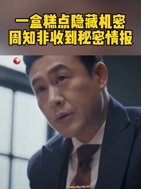 周知非得到了一块糕点,意外发现里面竟然藏有秘密信息……