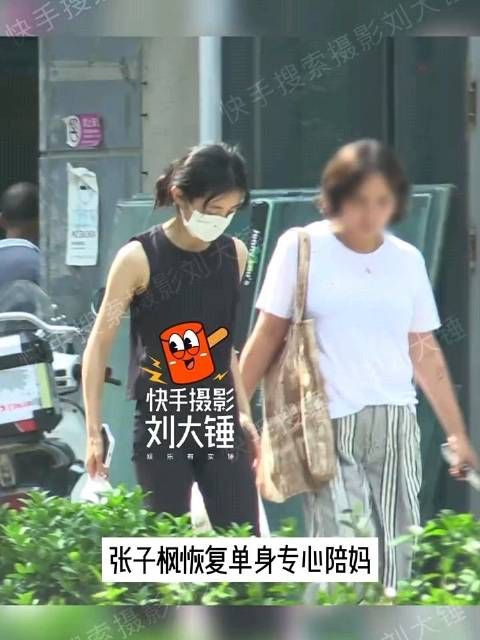 刘大锤称张子枫恢复单身，被拍与妈妈出门逛街买东西