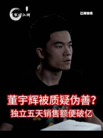 董宇辉遭受质疑,被认为伪饰善良?仅仅独立五天,销售额就突破亿元大关
