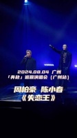 陈小春作为特邀嘉宾现身周柏豪演唱会…