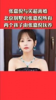 张嘉倪与买超结束婚姻，北京的别墅归属张嘉倪，两子女也由她抚养！