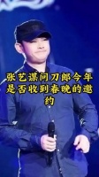 张艺谋询问刀郎今年有没有接到春晚的邀请