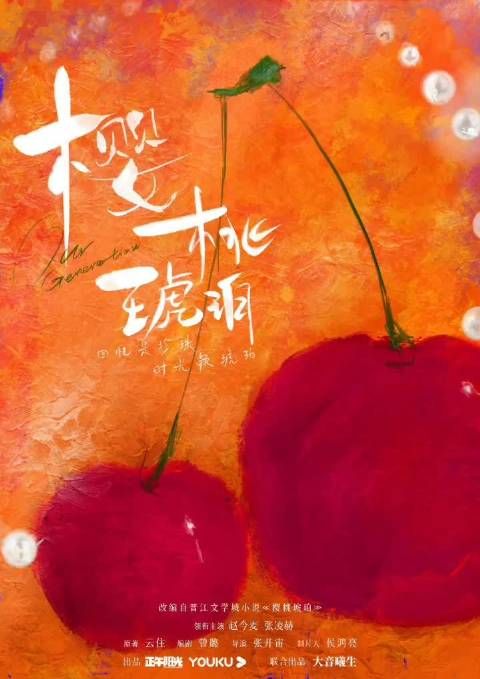 张凌赫与赵今麦搭配樱桃琥珀,水灵灵的二人组合