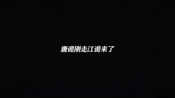 唐诡后遗症还没好透,江诡又来了…