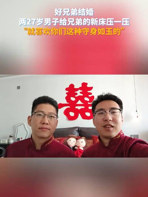 好兄弟结婚,两27岁男子给兄弟的新床压一压,“就喜欢你们这种守身如玉的”