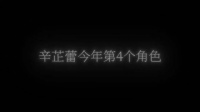 今年真的在稳稳地输出啊，今天电影《逆行人生》上映，肖妮角色温柔坚韧…