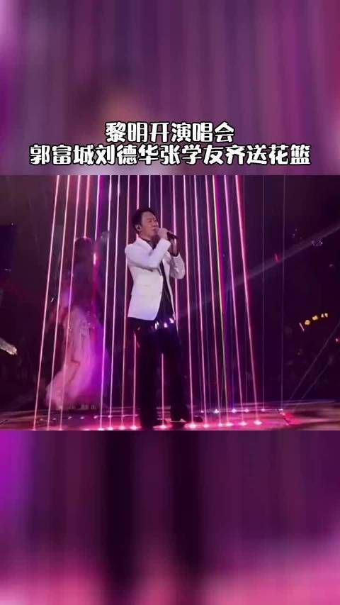 黎明红馆开唱，张学友刘德华郭富城给黎明演唱会送花篮