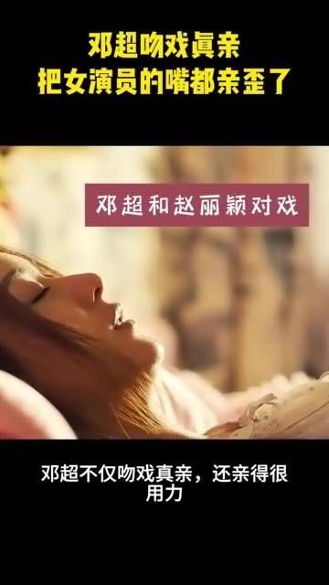 邓超的吻戏太真挚了，竟然把女演员的嘴角都吻偏了