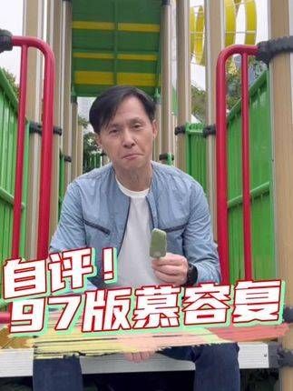 来点评一番97版《天龙八部》中的慕容复，他是否真的不堪一击呢？