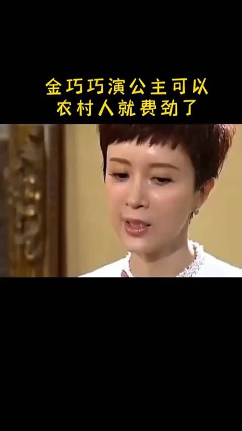 金巧巧演公主简单,演农村人就难了