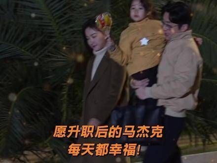 与家人同行的马杰克那份浓浓的人夫气息简直要穿透屏幕!