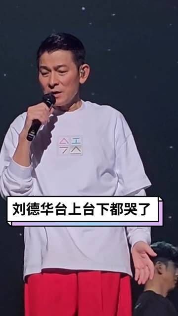 在刘德华的演唱会上,无论是台上还是台下都被情感深深打动,泪流满面