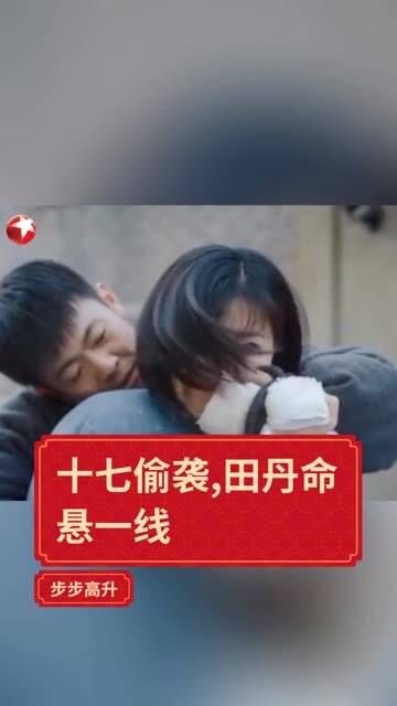 十七居然跟踪并使田丹晕倒!