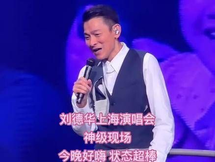 刘德华在上海的演唱会燃爆了夜晚，状态超级棒