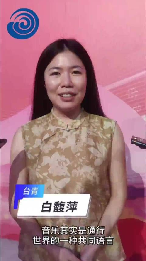 台青白馥萍:中国歌曲把全世界华人华侨的心都聚在一起,体现了中文的魅力
