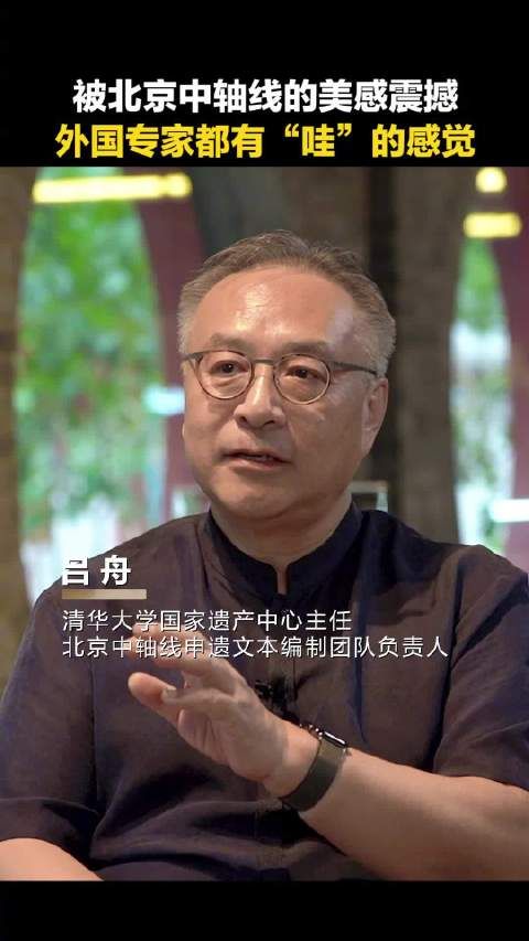 被北京中轴线的美感震撼,外国专家都有“哇”的感觉