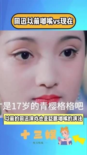 从前的周迅嘟嘴与如今的嘟嘴对比